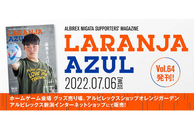 『ラランジャ・アズール（Vol.64）』7月6日（水） 販売開始！！